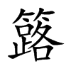 簬字字源字形