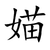 媌字字源字形