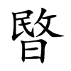 暋字字源字形