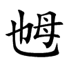 乸字字源字形