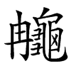 䶲字基本含义