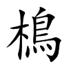 樢字字源字形