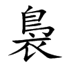 裊字字源字形