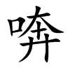 喯字字源字形