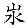 汖字字源字形