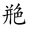 艵字字源字形