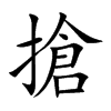 搶字字源字形