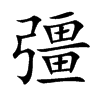 彊字字源字形