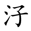 汓字字源字形
