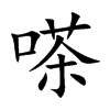 嗏字字源字形