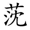 莐字字源字形