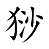 猀字字源字形