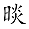 晱字字源字形