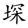 堔字字源字形