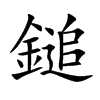 鎚字字源字形