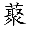 藂字字源字形