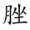 脞字字源字形