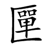 匰字字源字形