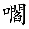嚪字字源字形