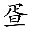 疍字字源字形