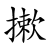摗字字源字形