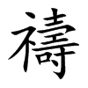 禱字字源字形