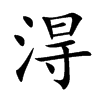 淂字字源字形