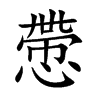 慸字字源字形