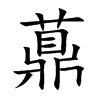 薡字字源字形