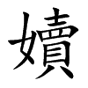 嬻字字源字形