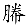幐字字源字形