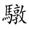 驐字字源字形
