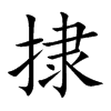 捸字字源字形