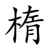 楕字字源字形