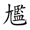 尷字字源字形