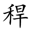 稈字字源字形