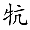 牨字字源字形