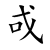 戓字字源字形
