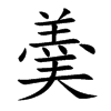 羮字字源字形