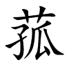 菰字字源字形