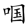 啯字字源字形