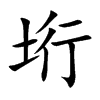 垳字字源字形