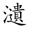 瀢字字源字形