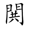 閧字字源字形