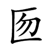 匢字字源字形