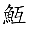 魱字字源字形