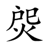 焈字字源字形