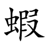蝦字字源字形