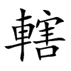 轄字字源字形
