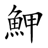 魻字字源字形